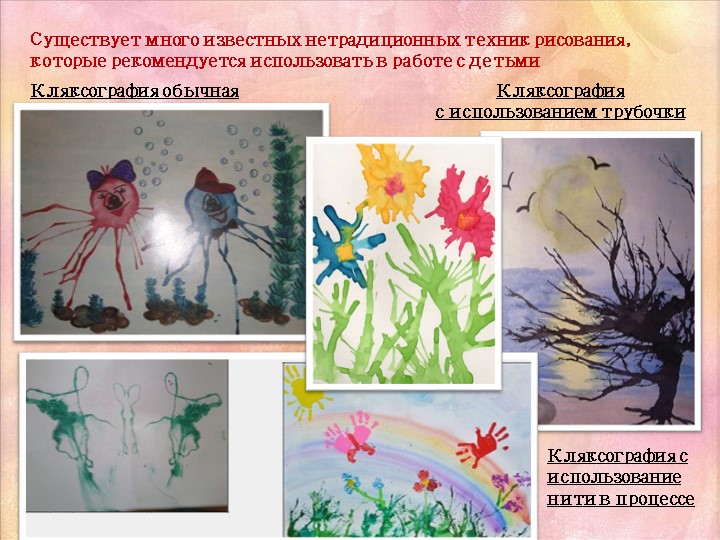 Мастер - класс «Нетрадиционные техники рисования как средство развития интереса к изобразительному творчеству»
