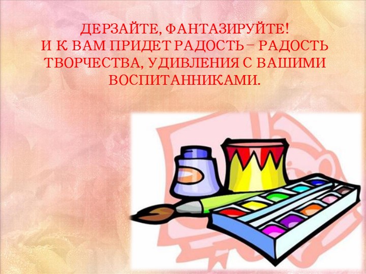 Мастер - класс «Нетрадиционные техники рисования как средство развития интереса к изобразительному творчеству»