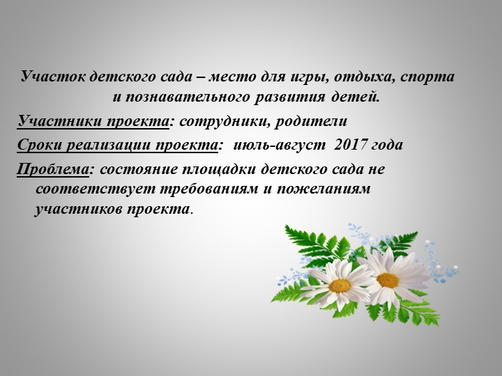 Презентация проекта по благоустройству участка детского сада