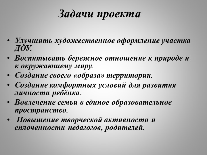Презентация проекта по благоустройству участка детского сада