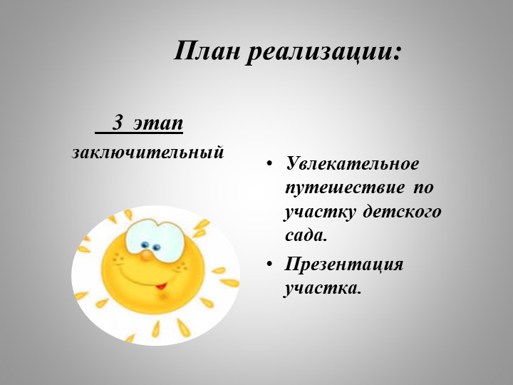 Презентация проекта по благоустройству участка детского сада