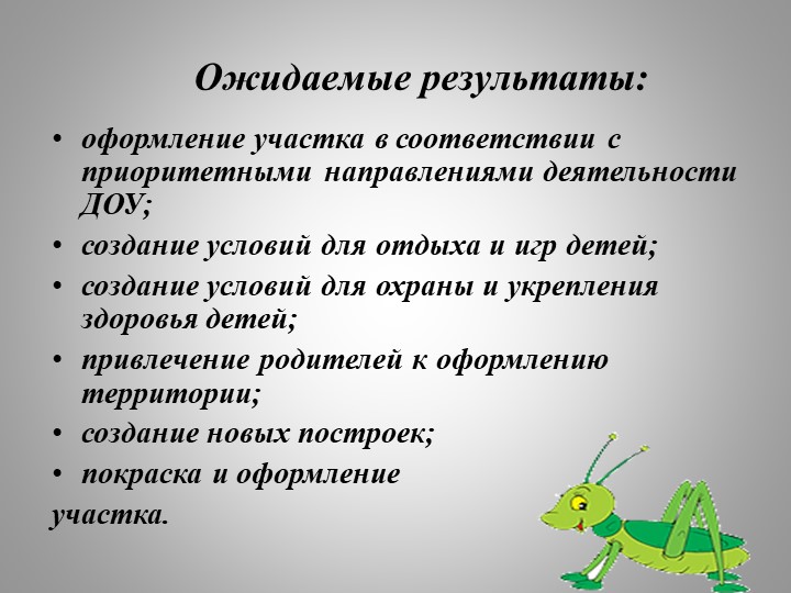Презентация проекта по благоустройству участка детского сада