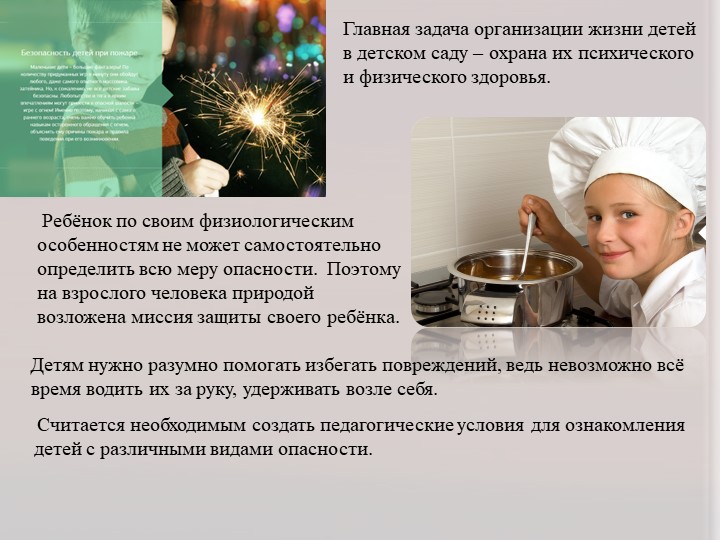 Презентация отчёта по теме самообразования "Безопасность дошкольника"