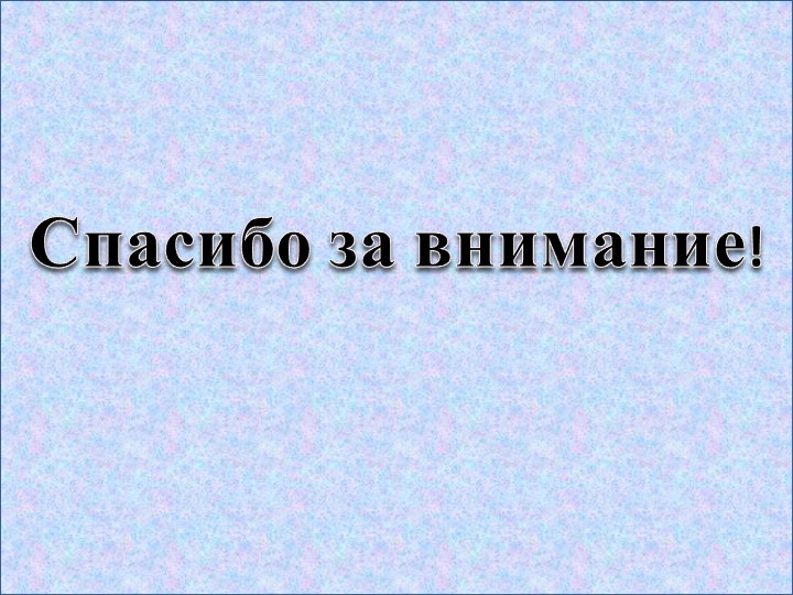 Презентация отчёта по теме самообразования "Безопасность дошкольника"