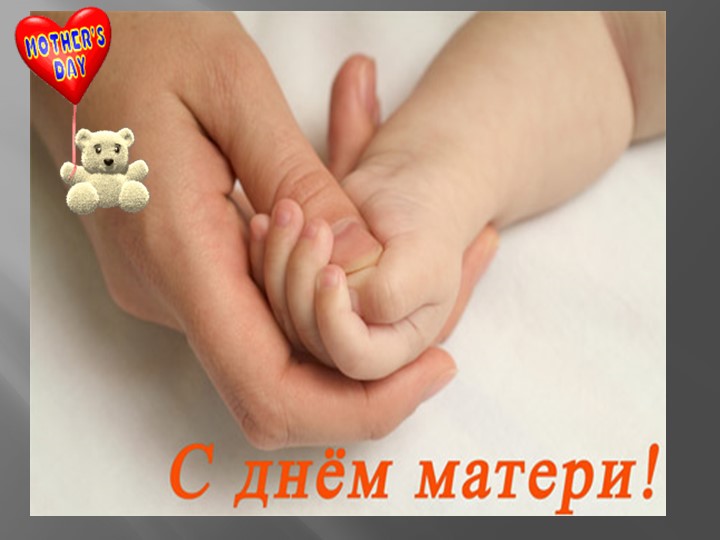 Презентация на тему "МАМА И РОДИНА ОЧЕНЬ ПОХОЖИ"
