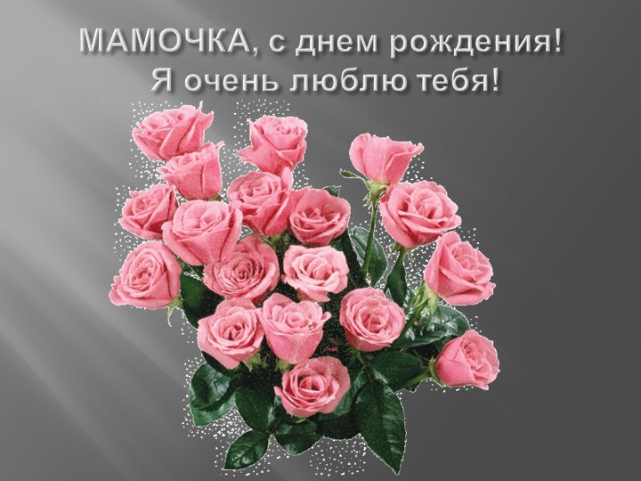 Презентация на тему "МАМА И РОДИНА ОЧЕНЬ ПОХОЖИ"