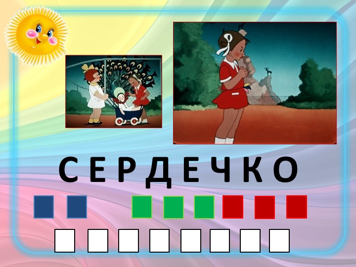 Презентация к НОД "Путешествие с цветиком-семицветиком"