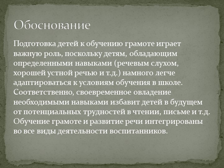 "Подготовка детей дошкольного возраста к обучению грамоте"