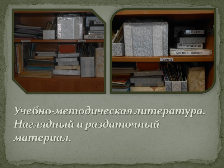 "Подготовка детей дошкольного возраста к обучению грамоте"