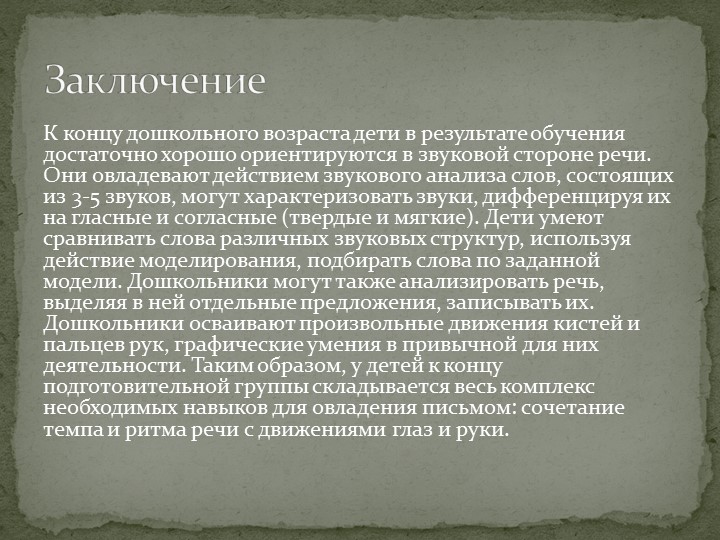 "Подготовка детей дошкольного возраста к обучению грамоте"