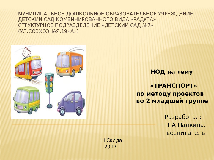 Презентация НОД по теме "Транспорт" по методу проектов во 2 мл.группе
