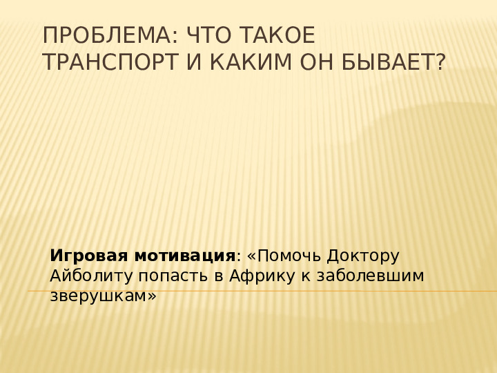Презентация НОД по теме "Транспорт" по методу проектов во 2 мл.группе