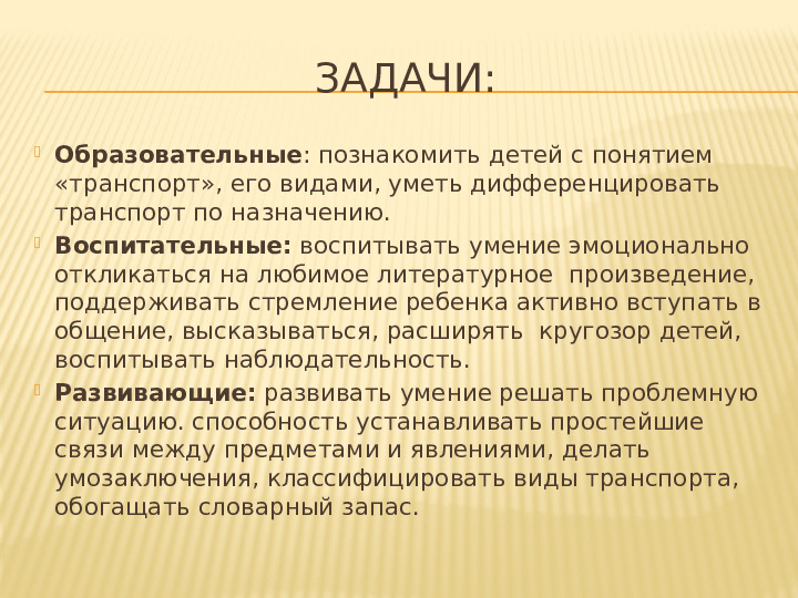 Презентация НОД по теме "Транспорт" по методу проектов во 2 мл.группе