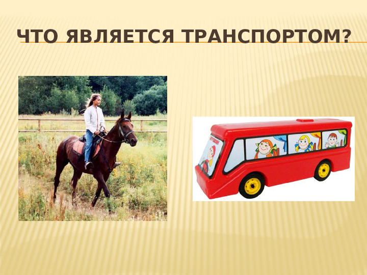 Презентация НОД по теме "Транспорт" по методу проектов во 2 мл.группе
