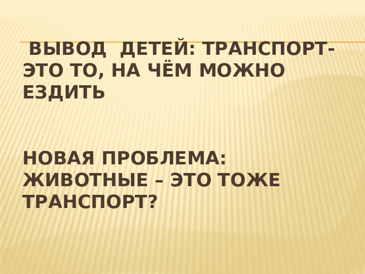 Презентация НОД по теме "Транспорт" по методу проектов во 2 мл.группе
