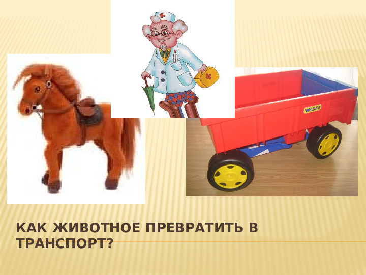 Презентация НОД по теме "Транспорт" по методу проектов во 2 мл.группе