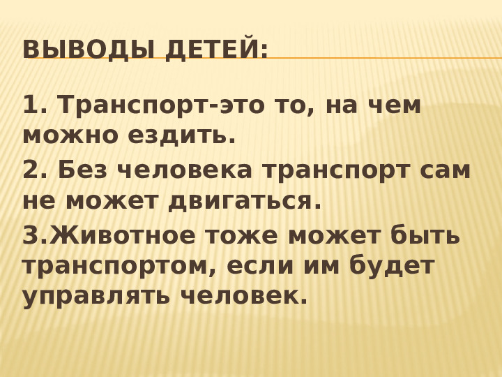 Презентация НОД по теме "Транспорт" по методу проектов во 2 мл.группе
