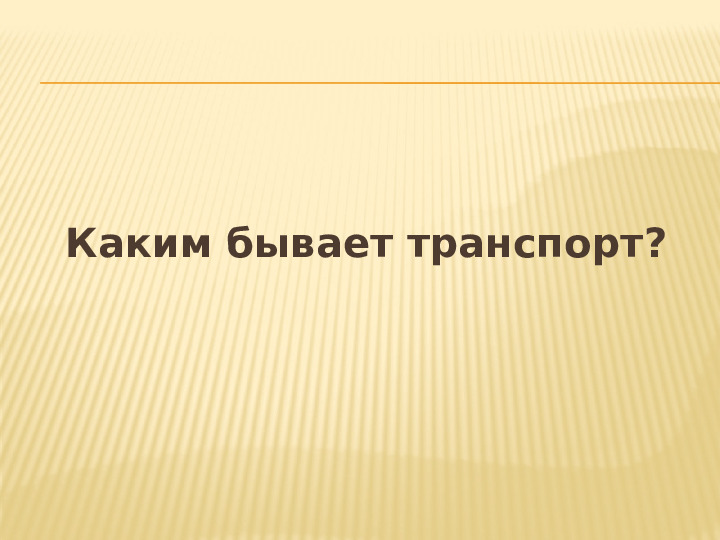 Презентация НОД по теме "Транспорт" по методу проектов во 2 мл.группе