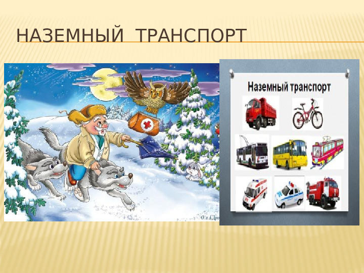 Презентация НОД по теме "Транспорт" по методу проектов во 2 мл.группе