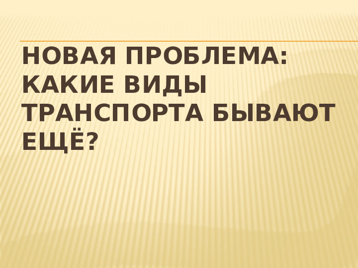Презентация НОД по теме "Транспорт" по методу проектов во 2 мл.группе