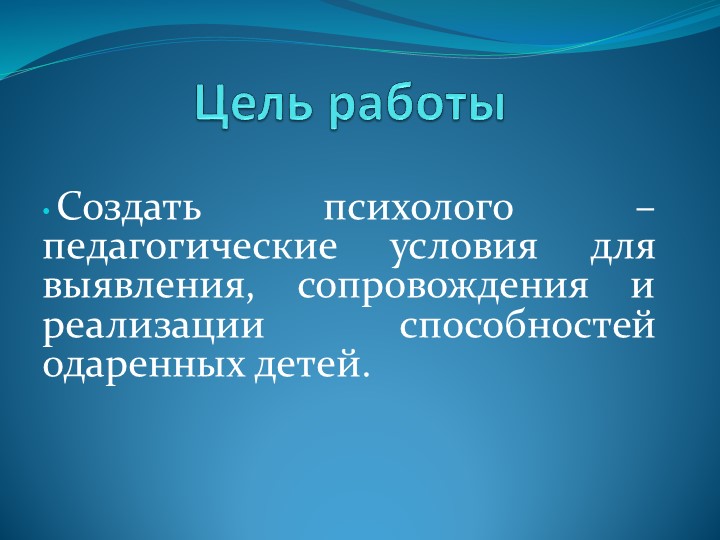 Презентация «Семинар-практикум по работе с одаренными детьми»