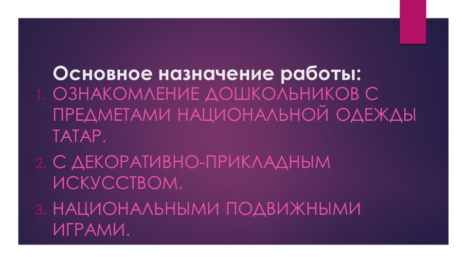 Презентация кружковой работы в ДОУ по ознакомлению детей с культурой, традициями и бытом татарского народа.