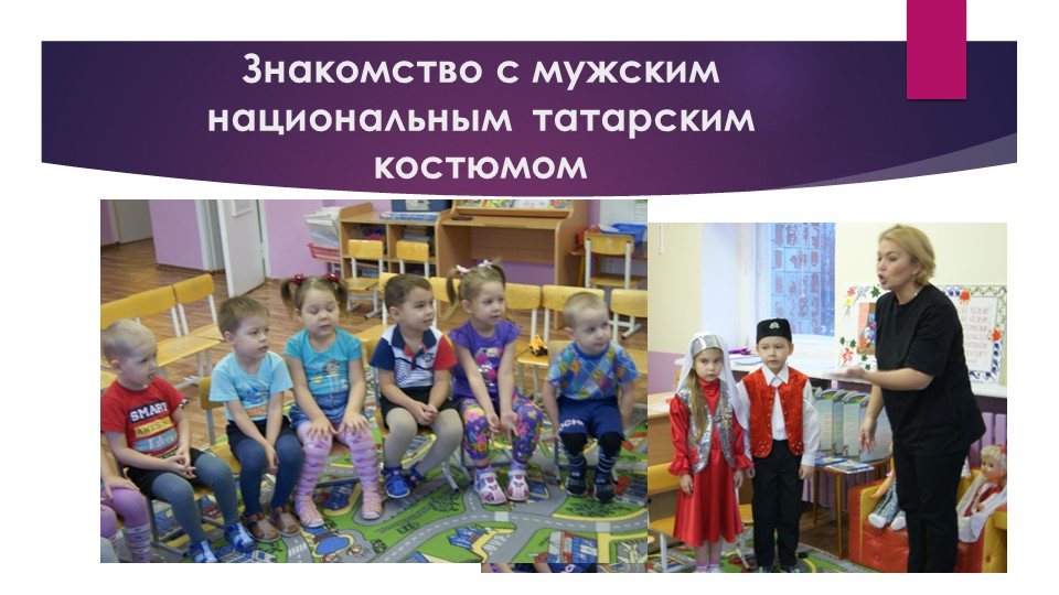 Презентация кружковой работы в ДОУ по ознакомлению детей с культурой, традициями и бытом татарского народа.