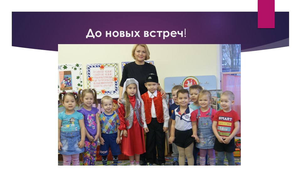 Презентация кружковой работы в ДОУ по ознакомлению детей с культурой, традициями и бытом татарского народа.