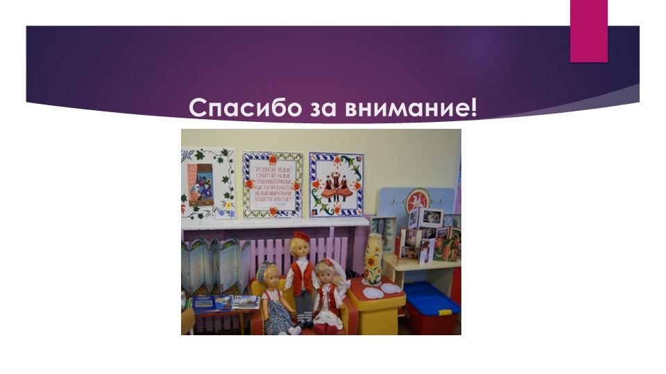 Презентация кружковой работы в ДОУ по ознакомлению детей с культурой, традициями и бытом татарского народа.