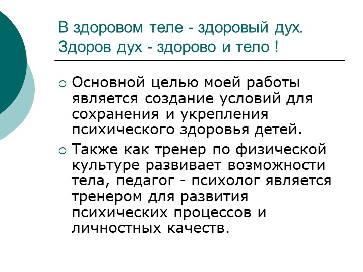Роль педагога-психолога в процессе укрепления психического здоровья детей