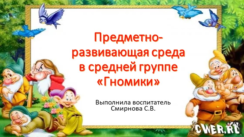 Презентация "Предметно-развивающая среда в группе"