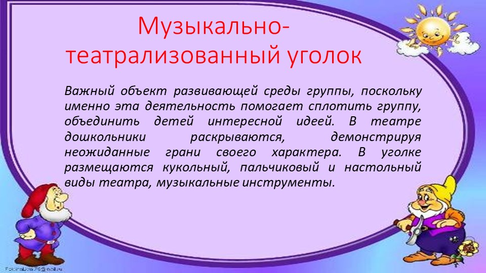 Презентация "Предметно-развивающая среда в группе"