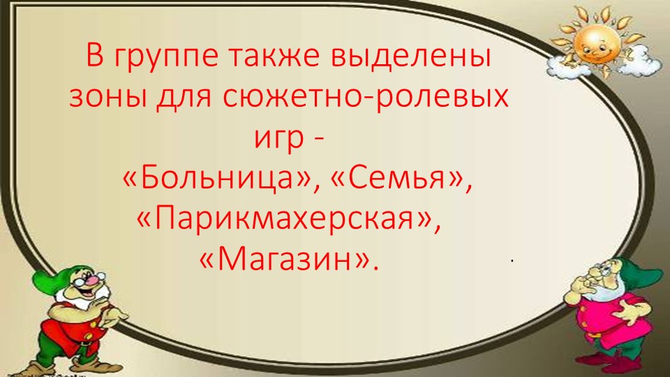 Презентация "Предметно-развивающая среда в группе"