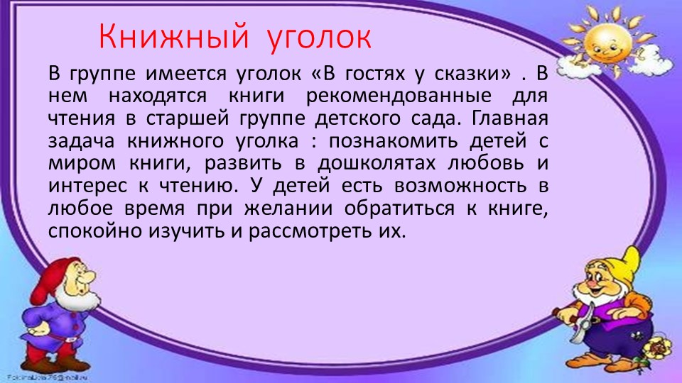 Презентация "Предметно-развивающая среда в группе"