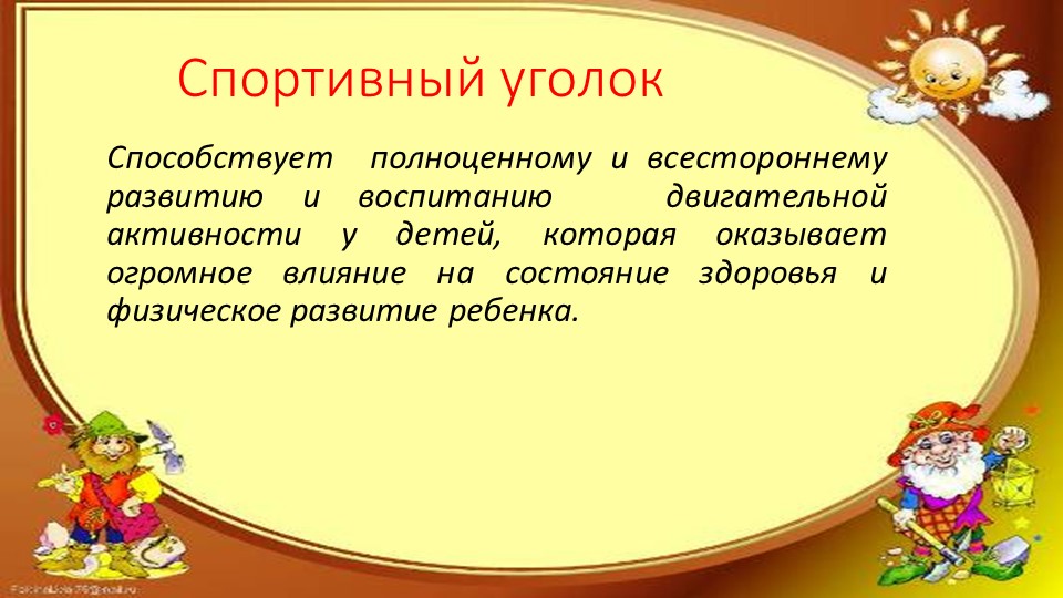 Презентация "Предметно-развивающая среда в группе"