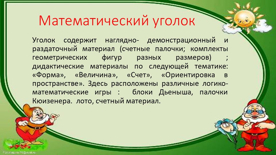 Презентация "Предметно-развивающая среда в группе"