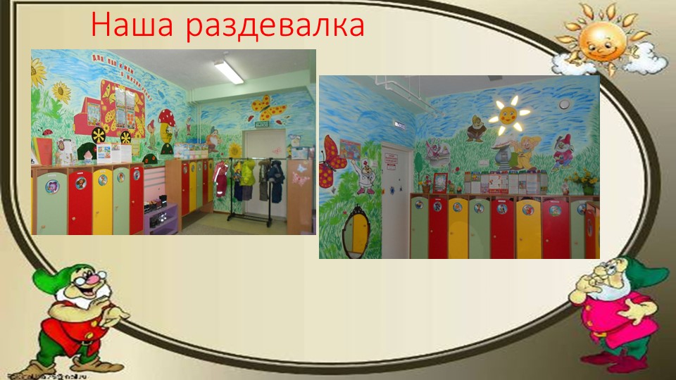 Презентация "Предметно-развивающая среда в группе"