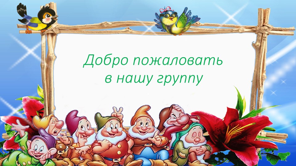 Презентация "Предметно-развивающая среда в группе"