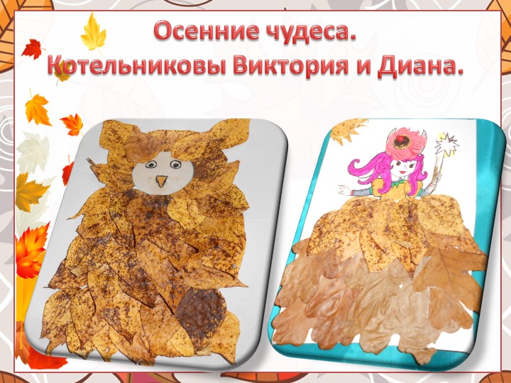Выставка поделок из природного материала "Что нам осень подарила"