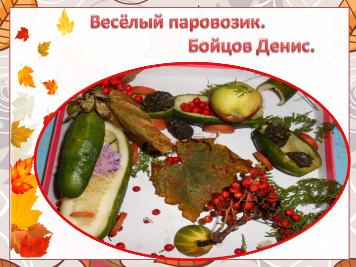 Выставка поделок из природного материала "Что нам осень подарила"