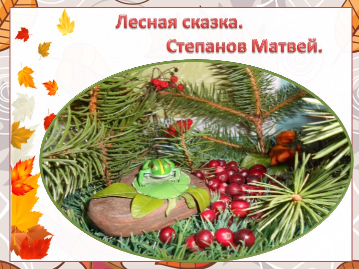 Выставка поделок из природного материала "Что нам осень подарила"