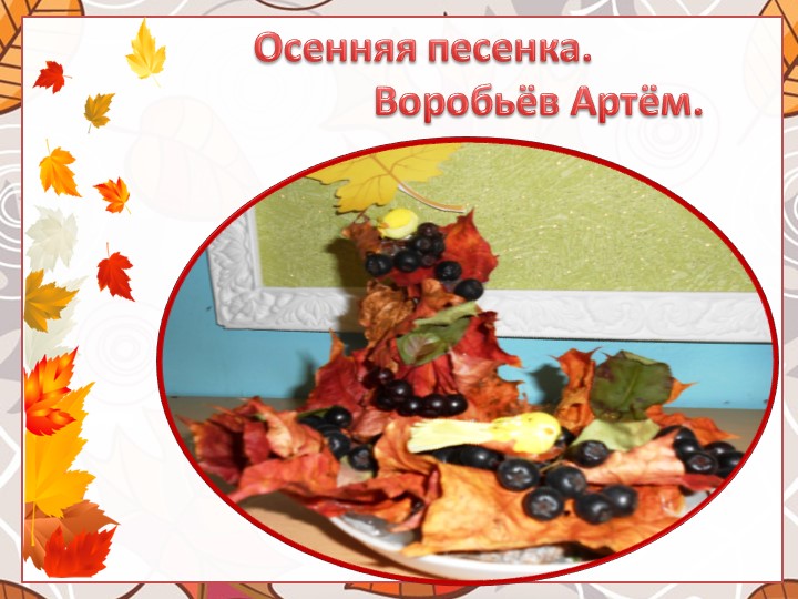 Выставка поделок из природного материала "Что нам осень подарила"