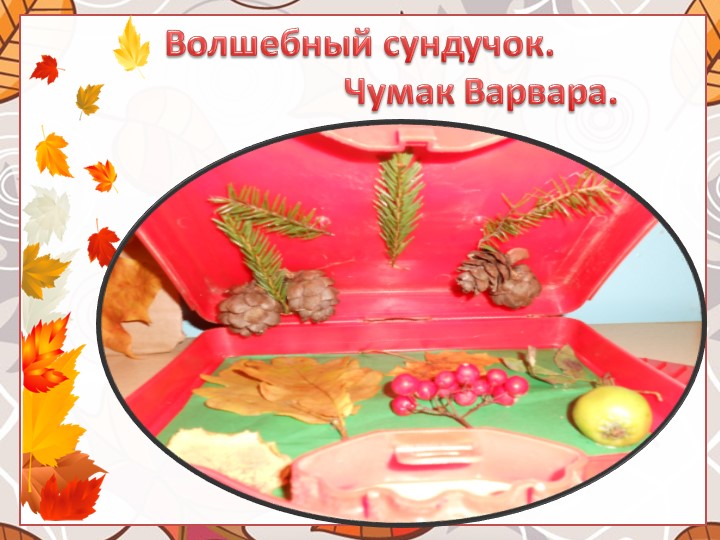 Выставка поделок из природного материала "Что нам осень подарила"