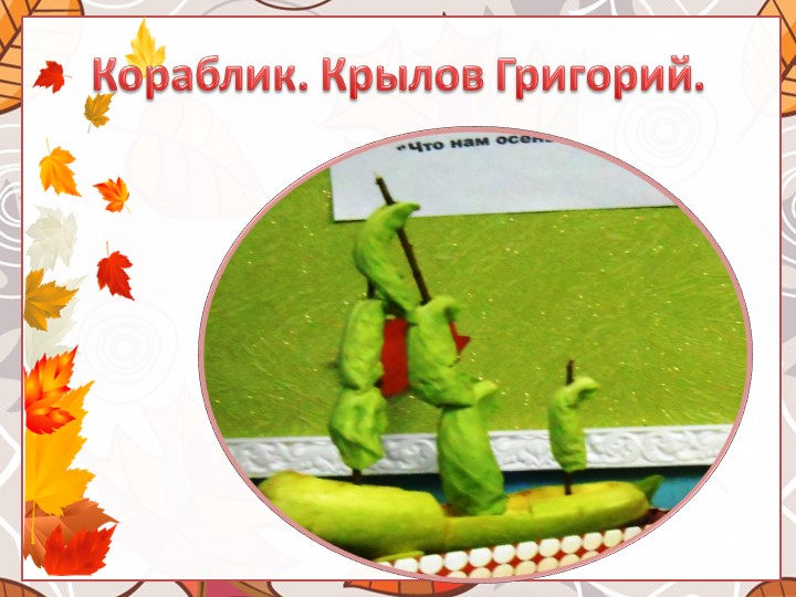 Выставка поделок из природного материала "Что нам осень подарила"