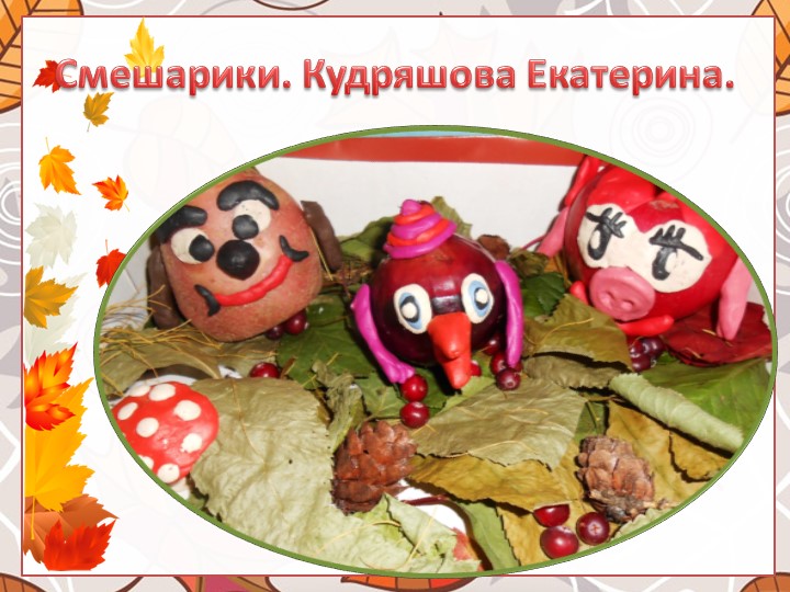 Выставка поделок из природного материала "Что нам осень подарила"
