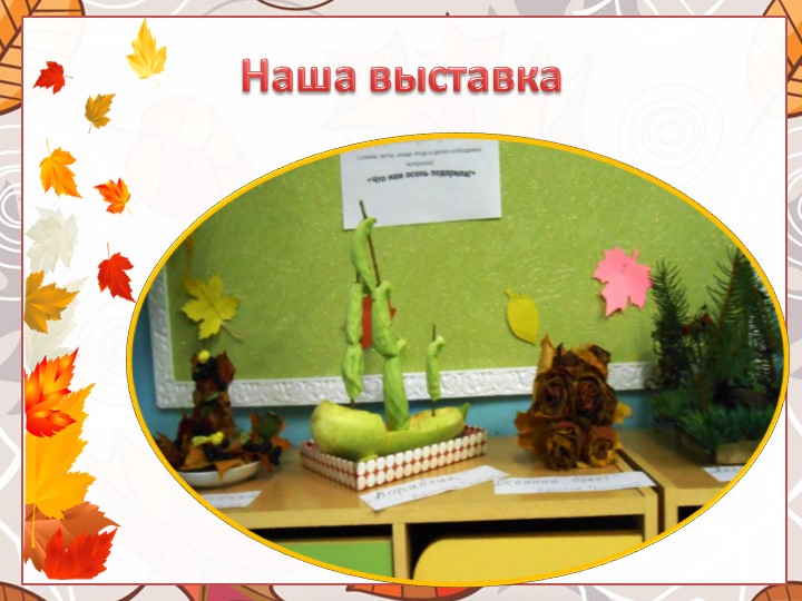 Выставка поделок из природного материала "Что нам осень подарила"