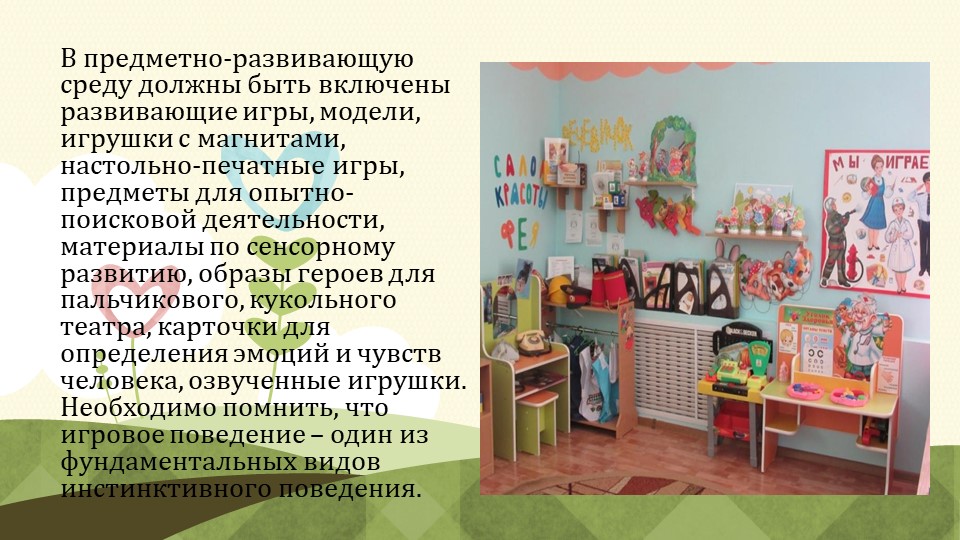 ПРЕДМЕТНО-РАЗВИВАЮЩАЯ СРЕДА. КАК СРЕДСТВО РАЗВИТИЯ РЕЧИ ДЕТЕЙ ВТОРОЙ МЛАДШЕЙ ГРУППЫ.