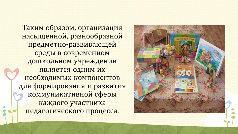 ПРЕДМЕТНО-РАЗВИВАЮЩАЯ СРЕДА. КАК СРЕДСТВО РАЗВИТИЯ РЕЧИ ДЕТЕЙ ВТОРОЙ МЛАДШЕЙ ГРУППЫ.
