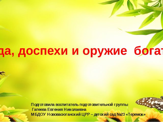 Одежда, доспехи и оружие богатырей. Презентация для детей