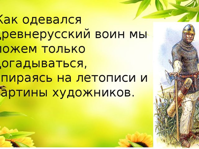 Одежда, доспехи и оружие богатырей. Презентация для детей